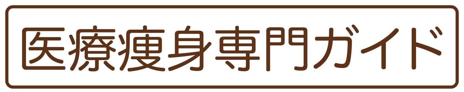 医療痩身専門ガイドyaseru.biz｜医師と考える大人のボディメイク